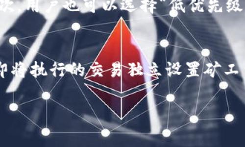    如何为TP钱包充值矿工费：详细步骤与注意事项  / 

 guanjianci  TP钱包, 矿工费, 充值, 数字货币  /guanjianci 

---

什么是TP钱包？
TP钱包是一款广受欢迎的数字货币钱包，支持多种加密货币的存储和管理。由于区块链的去中心化特性，TP钱包允许用户直接控制他们的私钥，使得安全性和隐私性得以保障。TP钱包的用户界面友好，不仅适合新手使用，也为资深用户提供了丰富的功能，如数字资产的交易、转账、管理和查看历史记录等。

什么是矿工费？为什么需要支付？
矿工费，又被称为交易手续费，是用户在使用区块链网络执行交易时需要支付的费用。这些费用是给予“矿工”的奖励，矿工负责验证和处理网络中的交易。每当用户想要发送数字货币时，他们都需要支付一部分矿工费，以确保交易可以被矿工及时处理。矿工费的高低直接影响交易的速度，费用越高，交易被确认的优先级越高。

TP钱包的矿工费是如何计算的？
在TP钱包中，矿工费通常是根据网络的当前状况实时计算的。具体来说，矿工费由交易的复杂性和网络的拥堵程度决定。一般而言，在网络繁忙时期，矿工费会相应上涨，以吸引矿工优先处理某些交易。用户在发送交易时，可以选择不同的矿工费用级别，一般包括低、中、高三档，以便根据自身需求快速确认交易。

如何为TP钱包充值矿工费？
在TP钱包中，用户实际上并不需要单独为矿工费充值，因为矿工费用是从用户在钱包中现有的数字资产中扣除的。以下是如何在TP钱包中管理和配置矿工费用的步骤：

h4步骤一：打开TP钱包/h4
首先，确保你已经在手机或其他设备上安装了TP钱包应用，并成功登录你的账户。如果你还没有账户，可以通过手机号码或邮箱注册一个新账户。

h4步骤二：选择要发送的数字货币/h4
在TP钱包界面中，选择你想要发送的数字货币。例如，如果你要发送以太坊，点击以太坊的图标。

h4步骤三：输入接收方地址和金额/h4
在发送界面中，输入接收方钱包的地址和你希望发送的金额。确保接收方地址的准确性，以避免资金损失。

h4步骤四：设置矿工费用/h4
在发送界面中，系统会自动建议一个矿工费用。你可以根据实际需要调整该费用，通常会有几个选项供你选择，比如快速、正常和经济等。选择合适的矿工费用，以确定所需的交易确认速度。

h4步骤五：确认交易/h4
核对所有信息无误后，点击“确认”按钮，钱包会自动从你的账户中扣除相应的矿工费用，并完成交易。如果你的账户余额不足以支付矿工费，系统会提醒你进行充值或者调整发送金额。

h4步骤六：查看交易状态/h4
发送交易后，你可以在TP钱包中查看交易的状态，包括是否已确认。如果交易状态显示为“待确认”，则说明交易尚在处理过程中。

TP钱包面临的常见问题

h4问题一：如果矿工费设置得太低，会发生什么？/h4
如果用户在TP钱包中设置的矿工费太低，可能导致以下几种情况：首先，交易可能会被延迟确认，有时甚至会被矿工完全忽视。因为在区块链网络中，矿工总是倾向于优先处理那些矿工费用较高的交易。此外，若时间延迟过久，用户可能需要撤销原先的交易并重新发送，这样不仅浪费时间，还可能需要支付更高的费用。因此，建议用户在发送交易时参考当前网络的矿工费用状况，合理调整。

h4问题二：如何查看TP钱包中的历史交易记录？/h4
在TP钱包的主界面，用户可以找到“交易记录”或“历史”选项，点击后即可查看自己过去的所有交易记录。每笔交易记录会详细列出交易金额、矿工费、接收方地址、时间戳及其当前状态。如果用户在某笔交易中遇到问题，查看这些信息可以帮助更好地理解并解决潜在的问题。

h4问题三：有什么方法可以降低矿工费用？/h4
矿工费用有时可能会因网络拥堵而飞涨，用户可以通过以下几种方式降低或矿工费用。首先，可以选择在网络较为空闲时进行交易，例如周末或深夜时段，矿工费用通常会较低。其次，用户也可以选择“低优先级”交易，虽然这样意味着确认时间更长，但可以节省交易费用。此外，使用一些支持“交易费用设置”的钱包时，用户也可以手动调节费用。

h4问题四：TP钱包是否支持多种数字货币的矿工费用设置？/h4
是的，TP钱包支持多种数字货币的矿工费用设置。不同种类的加密货币在网络结构和交易确认机制上有差异，因此其矿工费用的设置也各不相同。在TP钱包中，用户可以对每一笔即将执行的交易独立设置矿工费用，以确保交易能够符合网络的实时状况。在使用TP钱包进行交易时，了解不同数字货币的矿工费用机制能够帮助用户更有效地管理资产。

 /p 