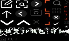 如何使用助记词安全恢复TP钱包：详细教程与常见