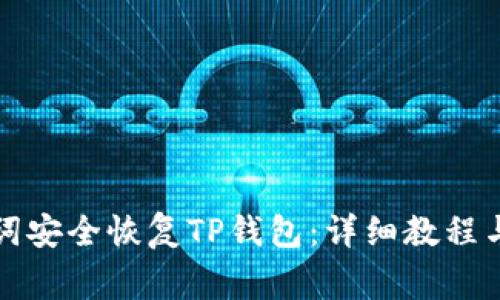 如何使用助记词安全恢复TP钱包：详细教程与常见问题解答