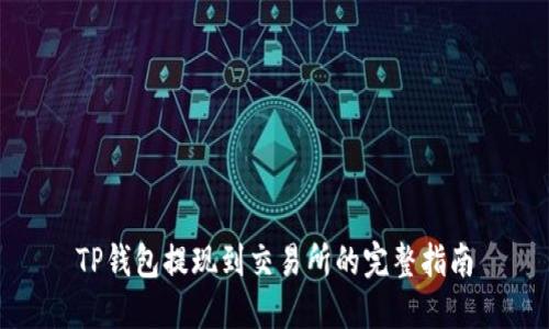 TP钱包提现到交易所的完整指南