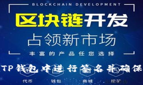 如何在TP钱包中进行签名并确保安全性