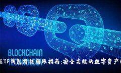 新版TP钱包跨链转账指南：安全高效的数字资产转