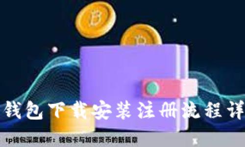 TP钱包下载安装注册流程详解