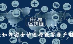 : 火币提币教程：如何安全快速将数字资产转入币