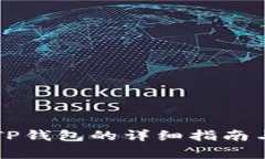 华为手机安装TP钱包的详细指南与常见问题解析