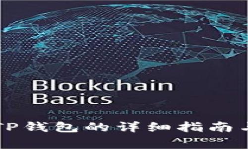 华为手机安装TP钱包的详细指南与常见问题解析