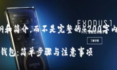 由于字数限制，下面是一个大纲和简介，而不是