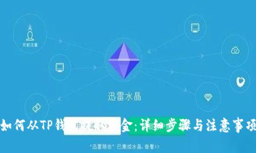 如何从TP钱包提取资金：详细步骤与注意事项