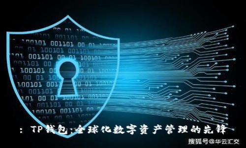 : TP钱包：全球化数字资产管理的先锋