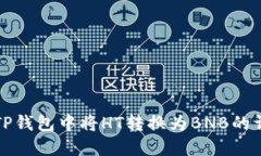 如何在TP钱包中将HT转换为BNB的详细指南