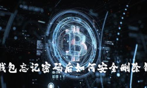 TP钱包忘记密码后如何安全删除钱包