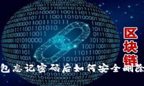 TP钱包忘记密码后如何安全删除钱包