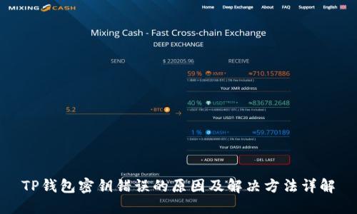 TP钱包密钥错误的原因及解决方法详解