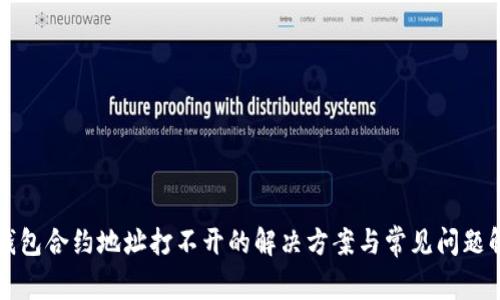 TP钱包合约地址打不开的解决方案与常见问题解析