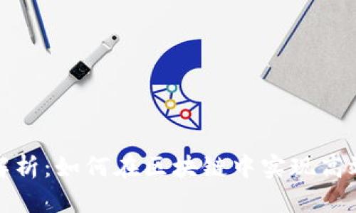 TP钱包收款网络解析：如何在区块链中实现高效安全的资金收款