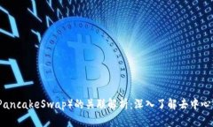 TP钱包和薄饼（PancakeSwap）的关联解析：深入了解