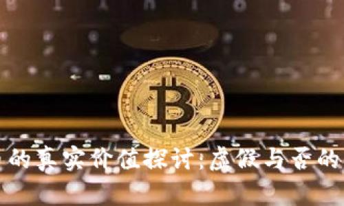 TP钱包币的真实价值探讨：虚假与否的深度解析