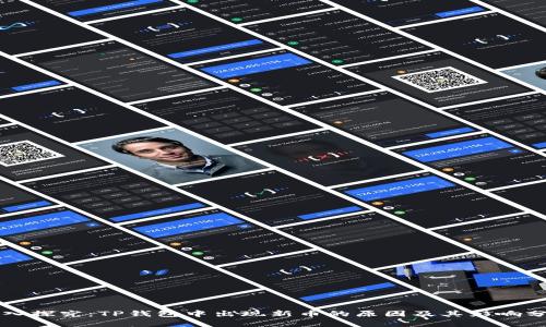 深入探究：TP钱包中出现新币的原因及其影响分析