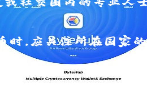    如何将TP钱包中的数字货币变现金br  / 
 guanjianci  TP钱包, 数字货币, 变现, 区块链  /guanjianci 

在数字货币日益普及的今天，越来越多的人开始使用各种数字钱包来管理他们的资产，其中TP钱包作为一个知名的数字货币钱包平台，为用户提供了安全、便捷的数字资产管理服务。然而，随着用户持有的数字资产增多，很多用户开始思考一个重要的问题：如何将TP钱包里的数字货币变现？本文将详细探讨这一话题，通过介绍数字货币变现的方法、步骤以及注意事项，为用户提供全面的指导。

数字货币变现的基本概念
数字货币变现是指将用户在数字钱包中持有的虚拟货币通过某种方式转换成法定货币（如人民币、美元等）的过程。这一过程通常涉及到多个步骤，包括选择交易所、提现到银行卡等。需要强调的是，数字货币变现并不是一个简单的过程，用户需要了解相关的市场动态、交易所的手续费以及变现的法律法规等信息。

选择合适的交易所
在将TP钱包中的数字货币变现之前，首先需要选择一个合适的数字货币交易所。在选择交易所时，用户应该考虑以下几个因素：
ul
  listrong安全性：/strong选择那些有良好市场口碑和安全保障措施的交易所，比如Coinbase、Binance等知名平台，这些平台通常会通过多重签名、冷存储等方式保护用户资产。/li
  listrong手续费：/strong不同交易所的手续费标准可能会有所不同，用户在选择交易所时应仔细查看手续费政策，以确保变现的成本尽可能低。/li
  listrong支持的数字货币：/strong确认所选择的交易所支持TP钱包中持有的数字货币的交易。/li
  listrong用户体验：/strong交易所的界面设计、操作流程也会影响用户的体验，优质的用户体验能够保证用户在交易中的便捷性。/li
/ul

注册并完成身份认证
选择好交易所后，用户需要在该平台进行注册。大多数交易所都会要求用户完成KYC（了解你的客户）身份认证，目的是为了遵守反洗钱法规。用户需要填写真实的个人信息并提交身份证明文件。在某些情况下，交易所可能会要求用户进行视频验证。完成身份认证通常需要一定的时间，因此用户需耐心等待。

将TP钱包中的数字货币转入交易所
在成功注册并完成身份认证后，用户即可进行数字货币的转帐。以TP钱包为例，用户在TP钱包中找到所持有的数字货币，点击“转出”或“提币”选项。用户需要输入交易所提供的接收地址以及转账金额。需要注意的是，转账时要输入正确的地址，一旦确认转账，将无法恢复。

在交易所进行交易
转账完成后，用户可以在交易所的账户中查看到相应的数字资产。接下来，用户根据市场行情决定交易方式。用户可以选择市价单、限价单等不同的交易方式进行交易。市价单是以当前市场价格尽快成交，而限价单则是设定一个目标价格，只有当市场价格达到设定价时才会成交。在每种交易方式下，用户都需要密切关注市场动态，以便做出及时的决策。

提现到银行卡
交易完成后，用户将数字货币转换成法定货币。许多交易所都支持将法定货币提现到用户的银行账户。用户需要在交易所找到“提现”选项，选择提现的金额及银行账户等相关信息。需要注意的是，提现到账通常需要时间，具体时间取决于交易所的处理速度以及用户所在银行的转账处理周期。

税务问题及法律法规
在进行数字货币变现时，不得不提的一个问题是税务。不同国家和地区对数字货币的税收政策不同。例如，在一些国家，数字货币的交易可能被视作资本利得，需要申报并缴纳相应税款。因此，建议用户在进行数字货币变现过程时，咨询相关法律法规，避免日后可能出现的法律问题。

可能存在的风险与挑战
尽管数字货币变现提供了一种方便的资金流动方式，但仍然存在诸多风险与挑战。用户需要注意市场价格波动带来的风险，确保在合适的时机进行交易。同时，选择交易所要谨慎，避免因交易所的不安全因素而导致的资产损失。建立风险控制机制，及时止损，确保资金安全，是每位参与数字货币投资用户应具备的意识。

总结
将TP钱包中的数字货币变现并不是一件困难的事情，只需要选择合适的交易所、完成身份认证、谨慎转账与交易，即可顺利完成变现。不过，用户在此过程中需时刻保持警惕，关注相关法律法规，控制风险，以确保个人资产的安全和合法性。

相关问题探讨

1. TP钱包安全吗？
TP钱包是一个广受欢迎的数字货币钱包，它以安全性和便利性著称。当用户使用TP钱包时，钱包的私钥是保存在用户设备上的，这样就避免了第三方对私钥的访问。然而，在使用TP钱包的过程中，用户仍需保持警惕，不随意下载陌生应用，不轻易分享自己的私钥，以防止遭受网络攻击。

2. 如果转账失败，该怎么办？
在数字货币交易中，有时候可能会遇到转账失败的情况。当转账失败时，一般情况下，用户可以在TP钱包中查看到详细的转账记录，了解失败的原因。如果是由于网络拥堵导致的，可以稍后再尝试重新转账。如果是因为输入错误或转账地址问题，则需要仔细检查并确认信息的正确性。

3. 如何辨别合适的交易所？
选择合适的数字货币交易所需要从多个方面进行考量。用户可以通过关注交易所的用户评价、在线安全性、交易所提供的资产种类等，来确保所选交易所的质量。此外，用户也可以向朋友或社交圈内的专业人士咨询，获取更为真实可靠的信息和建议。

4. 数字货币的法律地位是什么？
不同国家对数字货币的法律地位有着不同的规定。在一些国家，数字货币被视为法定货币，用户可以用其进行合法交易；而在另一些国家，数字货币则效率受限。因此，用户在投资数字货币时，应关注所在国家的法律法规，以避免不必要的法律风险。

总之，数字货币的变现过程虽然有一定复杂度，但只要细心操作，就能顺利实现资产的变现。希望本文能为TP钱包用户提供宝贵的参考和帮助。