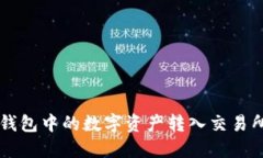 如何将TP钱包中的数字资产转入交易所进行交易