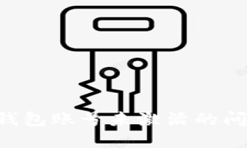 如何解决TP钱包账号未激活的问题：详细指南