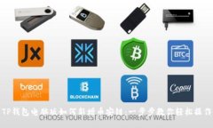 TP钱包电脑版如何新增币安链：一步步教你轻松操