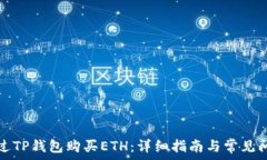   如何通过TP钱包购买ETH：详细指南与常见问题解