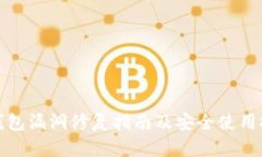 TP钱包漏洞修复指南及安全使用技巧