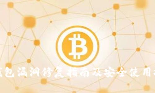 TP钱包漏洞修复指南及安全使用技巧