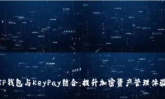 TP钱包与KeyPay结合：提升加密资产管理体验