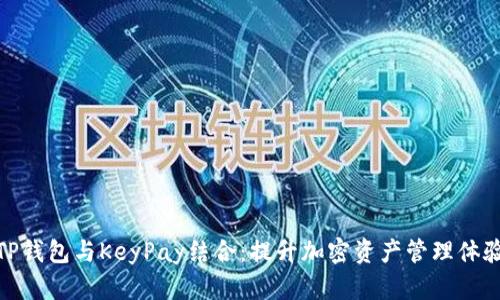 TP钱包与KeyPay结合：提升加密资产管理体验