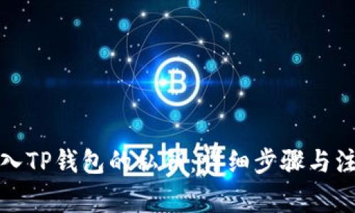 如何导入TP钱包的私钥：详细步骤与注意事项