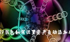 biatotiTP钱包如何设置资产自动添加功能详解