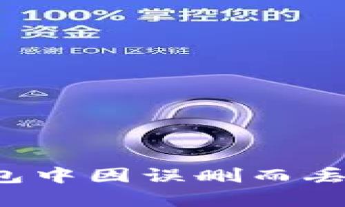 如何恢复TP钱包中因误删而丢失的数字货币？