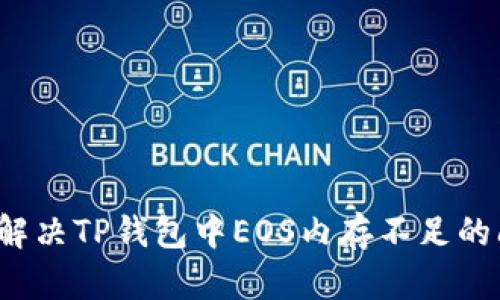 如何解决TP钱包中EOS内存不足的问题？