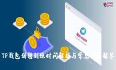 TP钱包划转到账时间解析与常见问题解答