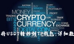 如何在火币网将USDT转移到TP钱包：详细教程与注