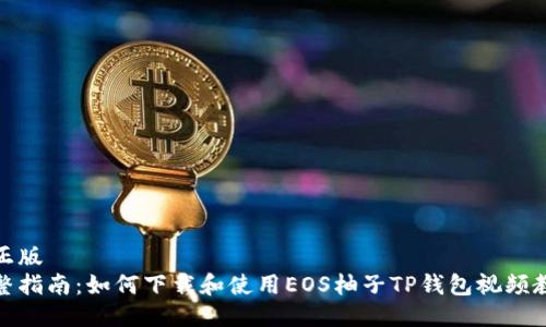 修正版
完整指南：如何下载和使用EOS柚子TP钱包视频教程