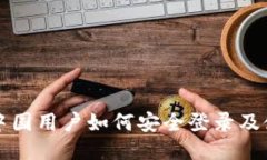TP钱包中国用户如何安全登录及使用指南