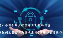 思考一个符合用户搜索并且支持的优秀TP钱包闪兑