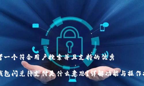 思考一个符合用户搜索并且支持的优秀

TP钱包闪兑待支付是什么意思？详解功能与操作指南