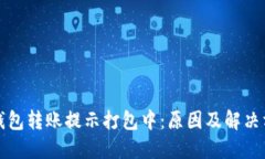 TP钱包转账提示打包中：原因及解决方案