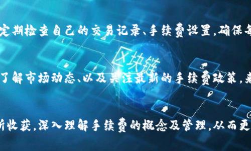 : TP钱包是否收取手续费? 了解TP钱包的费用结构与使用技巧

TP钱包, 收手续费, 钱包费用, 加密货币/guanjianci

引言
随着加密货币的兴起，数字资产管理工具如TP钱包逐渐受到用户的青睐。TP钱包以其安全性和便捷性受到广泛使用，但是，许多用户对于TP钱包是否收取手续费，手续费的具体情况，及如何减少相关费用等问题感到疑惑。本文将为您解答这些疑问，帮助您在使用TP钱包时更为清晰地了解其费用结构，进而您的使用体验。

一、TP钱包的基本概念
TP钱包是一款支持多种加密货币的钱包应用，它不仅可以存储各种数字资产，还提供了去中心化交易、DApp等功能。同时，TP钱包的用户界面简单易用，对于新手和手机用户来说，都能轻松上手。在使用TP钱包的过程中，用户常常会关心到一个基本问题：TP钱包到底收不收费？

二、TP钱包手续费的具体情况
在TP钱包中，用户主要会遇到几种情况可能涉及到手续费：
ul
    listrong交易手续费：/strong这是用户在进行加密货币转账时需要支付的费用。通常，这笔费用是由区块链网络收取的，不是TP钱包自身收取的。/li
    listrong兑换手续费：/strong如果您在TP钱包内进行资产兑换，比如将某种加密货币兑换成另一种，可能会涉及到兑换费用。这些费用通常是平台设定的抽成。/li
    listrong提取手续费：/strong在某些情况下，当用户想要将加密货币提取到其他钱包时，也可能需要支付一定的手续费。/li
/ul
上述手续费大多与区块链网络有关，具体费用可能会因网络拥堵情况而有所波动。因此，用户在转账或兑换时要留意费用变动，以避免不必要的损失。

三、如何降低TP钱包交易手续费
为了帮助用户在使用TP钱包时减少交易手续费，以下是一些实用的技巧：
ul
    listrong选择合适的交易时间：/strong区块链网络在高峰时段交易费用通常较高，因此，选择在人少的时段进行转账，可以有效降低手续费。/li
    listrong使用代币转账：/strong对于手续费较高的加密货币，用户可以选择使用手续费较低的代币进行交易，或者选择外部交易平台进行转账。/li
    listrong关注最新的手续费政策：/strongTP钱包的手续费政策可能会有所调整，因此定期关注官网或社群，获取最新的信息可以帮助用户作出更为合理的决策。/li
/ul

四、用户常见的相关问题

h41. TP钱包如何选择合适的手续费？/h4
在使用TP钱包时，用户常常对如何选择合适的手续费存在疑问。其实，这主要涉及到对自己交易需求的理解及对市场动态的敏感。在选择手续费时，用户需要考虑的主要因素包括：钱包支持的加密货币种类、当前网络拥堵情况、以及自身的转账急迫性等。如果您在急需进行转账时，可以选择提高手续费以加快交易确认时间；而在闲置时间较长的情况下，可以选择降低手续费，耐心等待交易确认。

h42. 如果TP钱包的手续费上涨，应该怎么办？/h4
首先，用户需要了解手续费上涨的原因。如果是由于网络拥堵导致的用户过多，那么就应该尽量选择在人少的时段进行转账；如果是由于TP钱包自身政策调整，那么用户可以选择在社区中反映意见，或者寻找其他更适合自己的数字钱包。同时，用户也可以通过查询市场行情，选择使用更低费用的替代服务。此外，定期关注TP钱包的更新和公告，以便获取实时信息，从而进行合理的费用控制。

h43. TP钱包的手续费在不同加密货币之间是否一样？/h4
在TP钱包中，不同加密货币的手续费是存在一定差异的。这主要是由于区块链网络的不同，而每种加密货币在转账时所需的矿工费和网络成本都不同。因此，用户在进行转账操作时，可以通过比对不同货币的手续费情况，选择最具性价比的方式进行交易。例如，转账比特币的手续费通常较高，而以太坊或其他小众币种可能会相对便宜。

h44. 使用TP钱包时需要注意哪些手续费陷阱？/h4
在使用TP钱包的过程中，用户容易掉入一些手续费陷阱，如未及时关注手续费波动而导致损失，以及在进行兑换时未仔细阅读手续费条款等。因此，在使用TP钱包时，用户需要定期检查自己的交易记录、手续费设置，确保每一笔交易都是自己能够承担的。此外，用户还可以多与社区交流，了解其他用户的经验和建议，以避免踩入这些“坑”。

总结
综上所述，TP钱包在转账、兑换和提取中可能会涉及到一定的手续费，但这些费用并不是TP钱包本身收取的，而是基于区块链网络的要求。用户可以通过选择合适的交易时间、了解市场动态、以及关注最新的手续费政策，来有效控制自己的手续费支出。希望本文能够帮助您更清楚地理解TP钱包的费用结构，提高您的使用体验。

结语
TP钱包作为一款便捷的数字资产管理工具，虽然在使用过程中涉及到手续费，但只要合理规划与管理，就能最大程度提高其使用效率。希望每位用户在使用TP钱包时，能够有所收获，深入理解手续费的概念及管理，从而更好地利用这一工具进行数字货币的存储与交易。