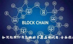 : 如何处理TP钱包地址不存在的问题：全面指南