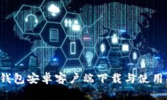  TP钱包安卓客户端下载与使用指南