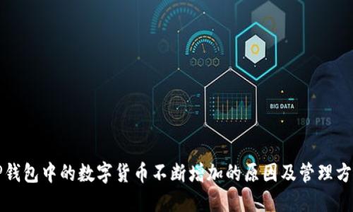 TP钱包中的数字货币不断增加的原因及管理方法