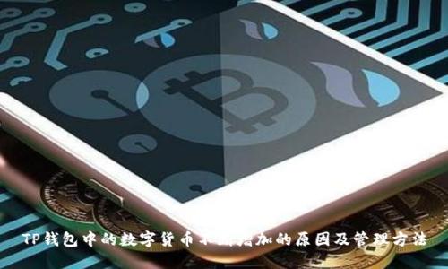 TP钱包中的数字货币不断增加的原因及管理方法