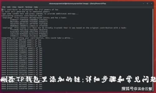 如何删除TP钱包里添加的链：详细步骤和常见问题解答