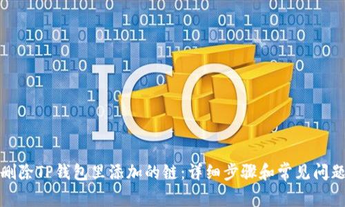 如何删除TP钱包里添加的链：详细步骤和常见问题解答