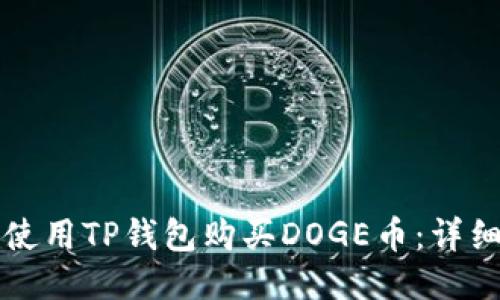 如何使用TP钱包购买DOGE币：详细指南
